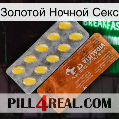 Золотой Ночной Секс 42